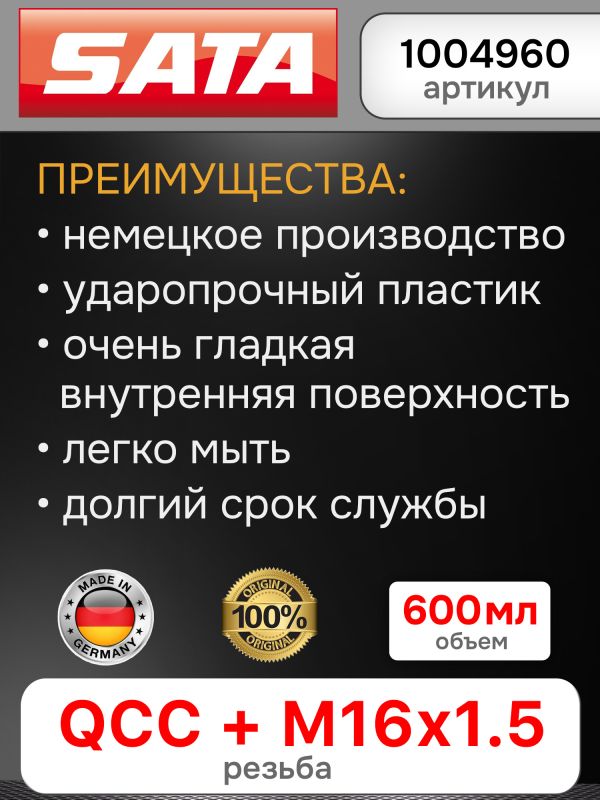 Бачок пластиковый SATA (600мл; QCC+резьба) для краскопульта JET,100,1000,2000,3000,4000,5000,5500 фото №7
