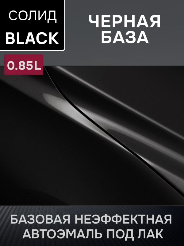 Автоэмаль MegaMIX база (0.85л) Lada Черная базовый (Super Black) фото №1