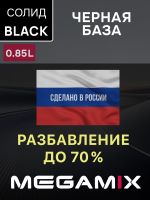 Автоэмаль MegaMIX база (0.85л) Lada Черная базовый (Super Black) фото №2