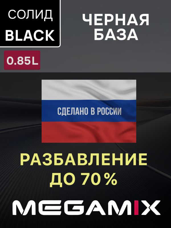 Автоэмаль MegaMIX база (0.85л) Lada Черная базовый (Super Black) фото №2