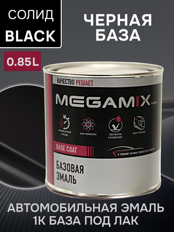 Автоэмаль MegaMIX база (0.85л) Lada Черная базовый (Super Black)