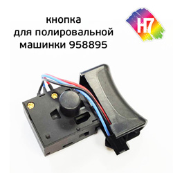 Выключатель для полировальной машинки H7 958895
