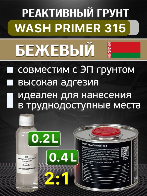 Грунт реактивный 2К Buckler HS315 2:1 (0,4л+0,2л) бежевый Wash Primer с отвердителем 815 фото №1