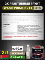 Грунт реактивный 2К Buckler HS315 2:1 (0,4л+0,2л) бежевый Wash Primer с отвердителем 815 фото №2