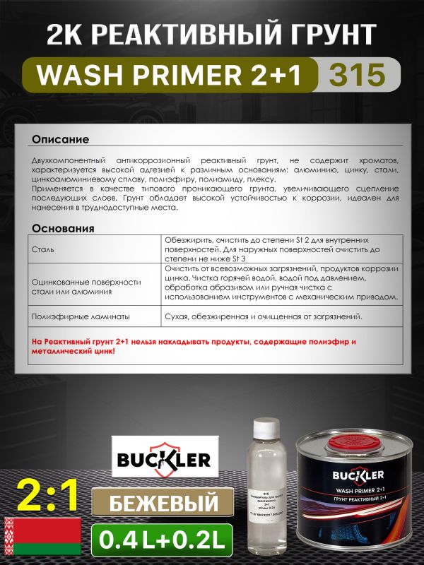 Грунт реактивный 2К Buckler HS315 2:1 (0,4л+0,2л) бежевый Wash Primer с отвердителем 815 фото №2