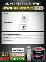 Грунт реактивный 2К Buckler HS315 2:1 (0,4л+0,2л) бежевый Wash Primer с отвердителем 815 фото №4