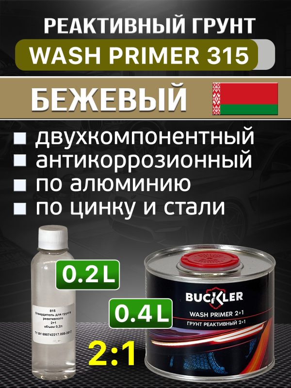 Грунт реактивный 2К Buckler HS315 2:1 (0,4л+0,2л) бежевый Wash Primer с отвердителем 815