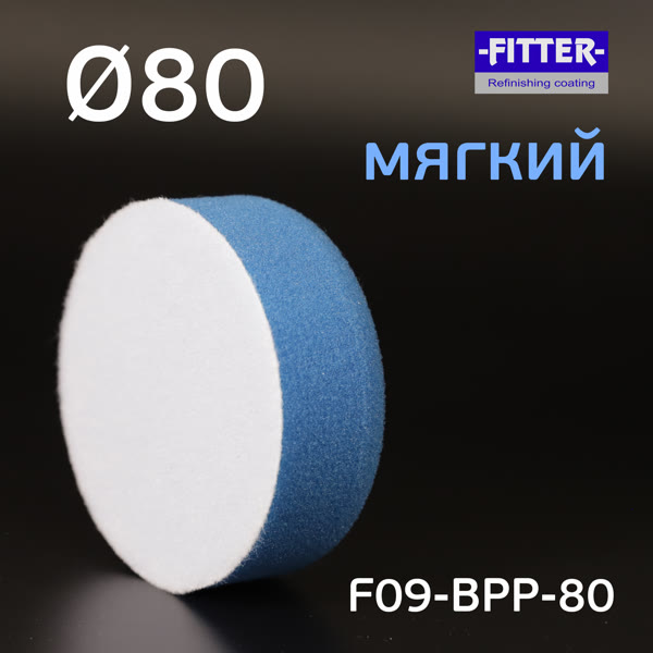 Круг полир. липучка Fitter  80/80 голубой мягкий Blue Polishing (полировальник ф80мм) фото №1