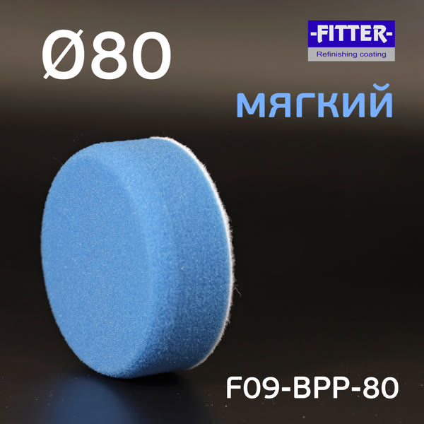 Круг полир. липучка Fitter  80/80 голубой мягкий Blue Polishing (полировальник ф80мм) фото №2