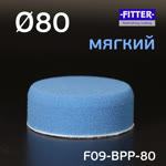 Круг полир. липучка Fitter  80/80 голубой мягкий Blue Polishing (полировальник ф80мм) фото №3