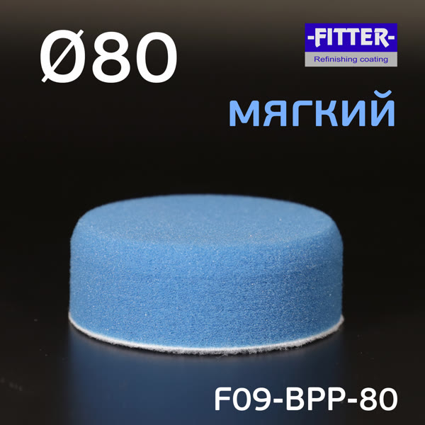 Круг полир. липучка Fitter  80/80 голубой мягкий Blue Polishing (полировальник ф80мм) фото №3