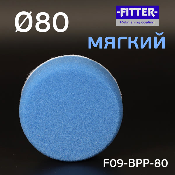 Круг полир. липучка Fitter  80/80 голубой мягкий Blue Polishing (полировальник ф80мм) фото №4