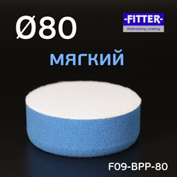 Круг полир. липучка Fitter  80/80 голубой мягкий Blue Polishing (полировальник ф80мм)
