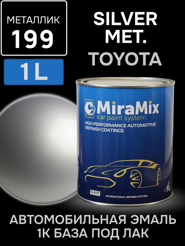 Автоэмаль MiraMix металлик (1л) Toyota 199 Silver Met.
