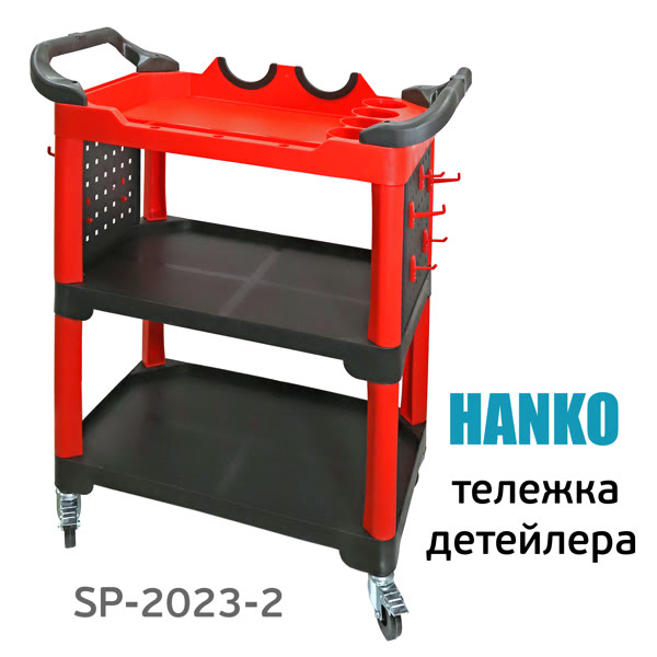 Тележка детейлера Hanko с пластиковыми полками для детейлинга, полировки фото №2