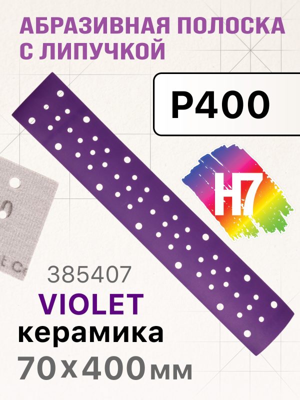Полоска H7 Violet 70х400мм (Р400) керамическое зерно, пылеотвод 53отв, липучка, фиолетовая