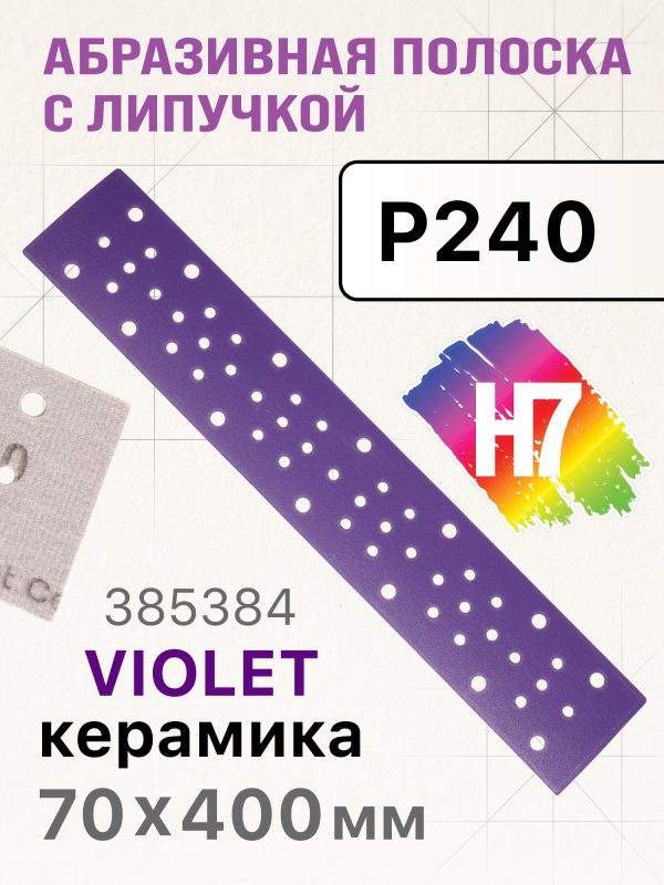 Полоска H7 Violet 70х400мм (Р240) керамическое зерно, пылеотвод 53отв, липучка, фиолетовая