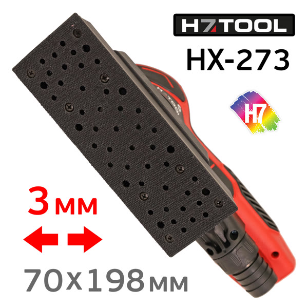 Электро шлифрубанок H7 HX-273 (70х198мм, 3мм) NEW орбитальный рубанок (плоскошлифовальный рубанок) фото №1