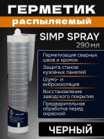 Герметик распыляемый U-SEAL Spray-SIMP (290мл) черный NPT гибридный, стойкий к ультрафиолету фото №1