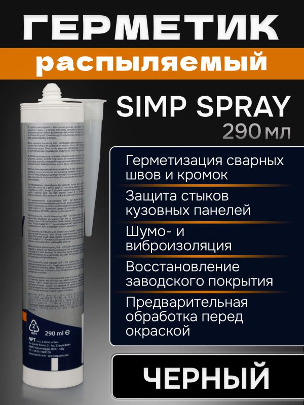 Герметик распыляемый U-SEAL Spray-SIMP (290мл) черный NPT гибридный, стойкий к ультрафиолету фото №1