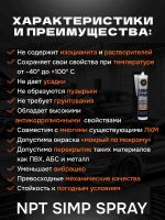 Герметик распыляемый U-SEAL Spray-SIMP (290мл) черный NPT гибридный, стойкий к ультрафиолету фото №2
