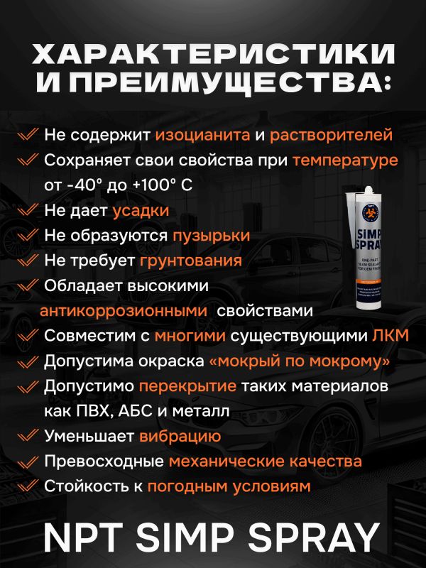 Герметик распыляемый U-SEAL Spray-SIMP (290мл) черный NPT гибридный, стойкий к ультрафиолету фото №2