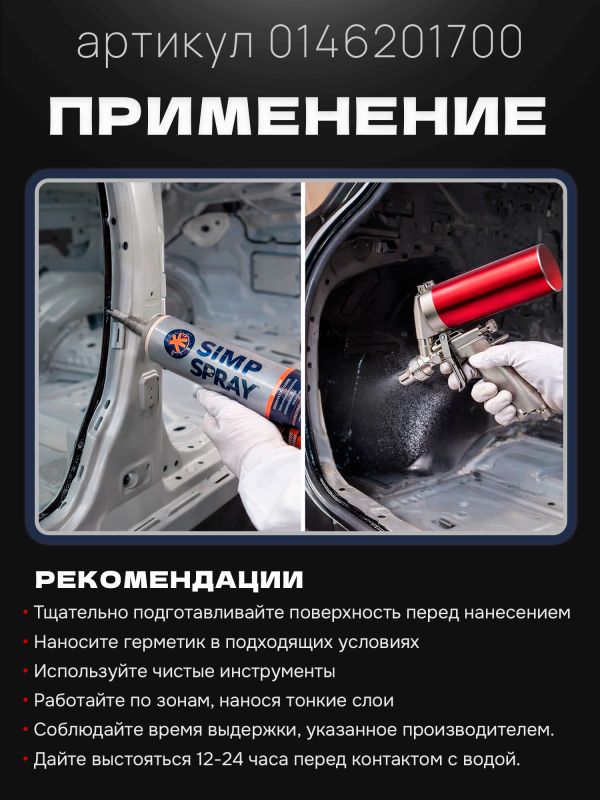 Герметик распыляемый U-SEAL Spray-SIMP (290мл) черный NPT гибридный, стойкий к ультрафиолету фото №3
