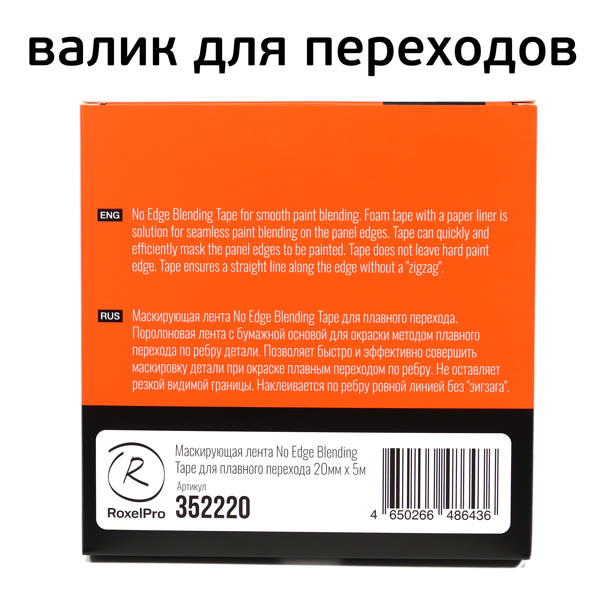 Валик для плавного перехода RoxelPro (5м) плоский 20х5мм, лента поролоновая No Edge Blending Tape фото №4