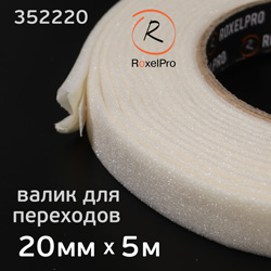 Валик для плавного перехода RoxelPro (5м) плоский 20х5мм, лента поролоновая No Edge Blending Tape