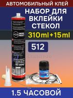 Набор для вклейки стекол MQS 512 (310мл) 1.5 часовой, полиуретановый однокомпонентный клей фото №1