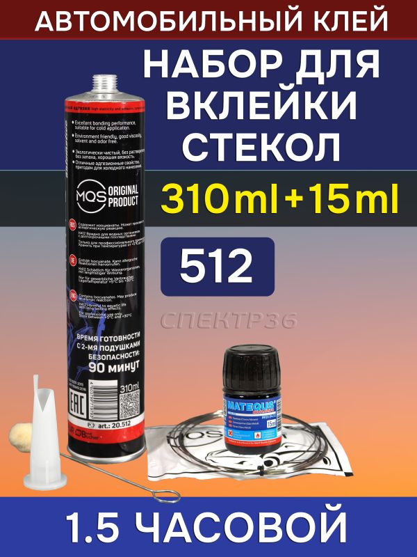Набор для вклейки стекол MQS 512 (310мл) 1.5 часовой, полиуретановый однокомпонентный клей фото №1