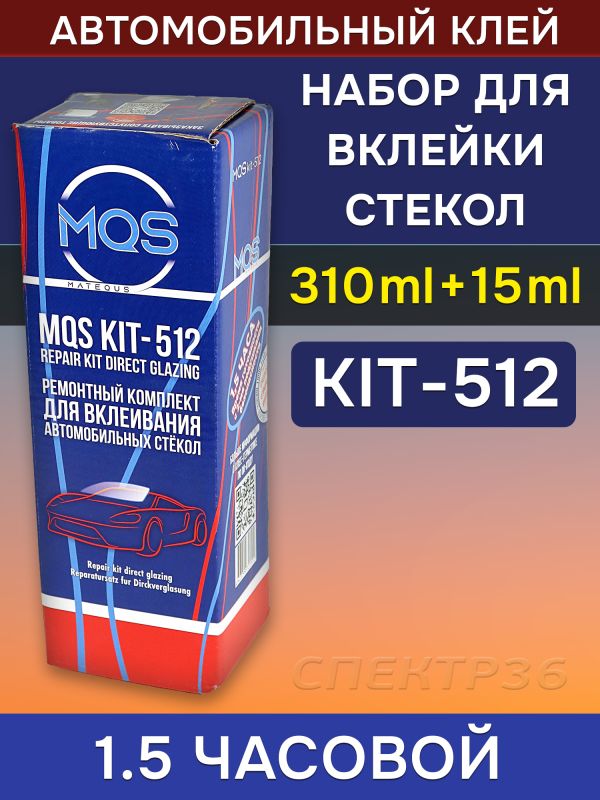 Набор для вклейки стекол MQS 512 (310мл) 1.5 часовой, полиуретановый однокомпонентный клей фото №2