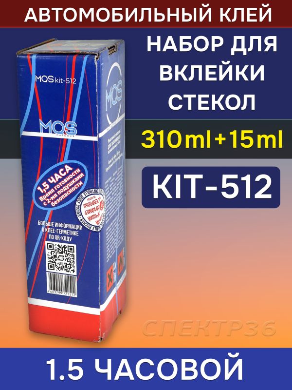 Набор для вклейки стекол MQS 512 (310мл) 1.5 часовой, полиуретановый однокомпонентный клей фото №3