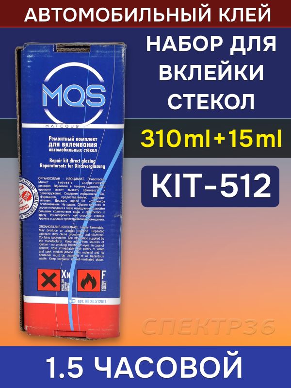 Набор для вклейки стекол MQS 512 (310мл) 1.5 часовой, полиуретановый однокомпонентный клей фото №4