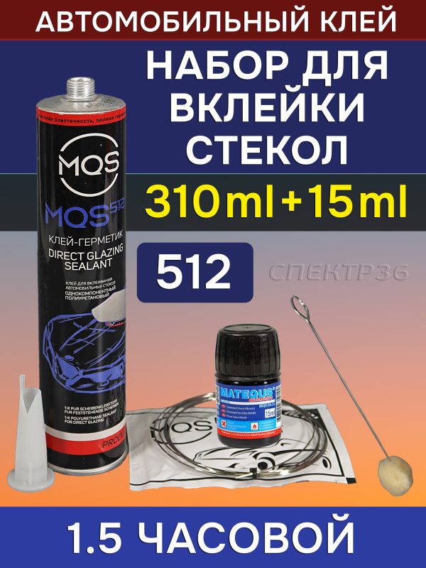 Набор для вклейки стекол MQS 512 (310мл) 1.5 часовой, полиуретановый однокомпонентный клей