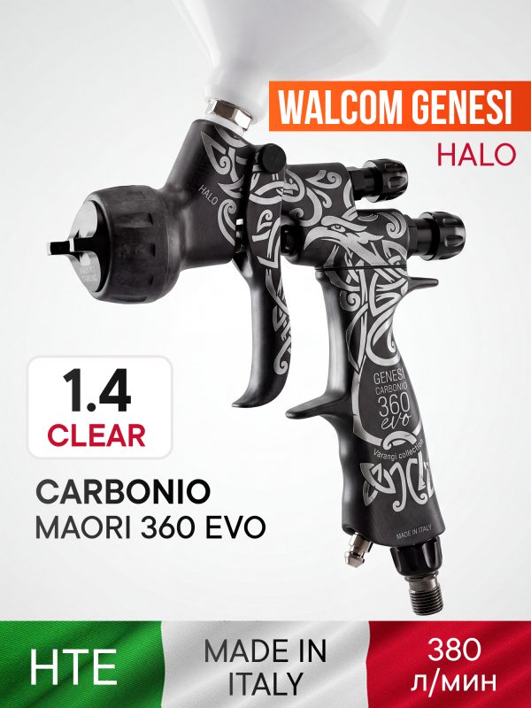 Краскопульт Walcom Genesi Carbonio MAORI 360 EVO HALO/HTE Clear (1.4мм) для лака с верхним бачком