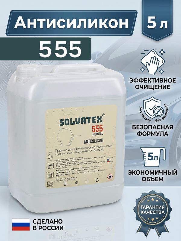 Антисиликон Solvatex 555 (5л) очиститель ЛКМ от масла, воска, жира, силикона (пластиковая канистра) фото №2