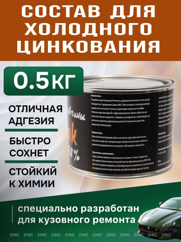 Цинковый состав Полицинк (0,5кг) серый (грунт; защита от коррозии; убийца ржавчины) Zinc 98% фото №1