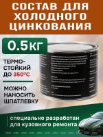 Цинковый состав Полицинк (0,5кг) серый (грунт; защита от коррозии; убийца ржавчины) Zinc 98% фото №2