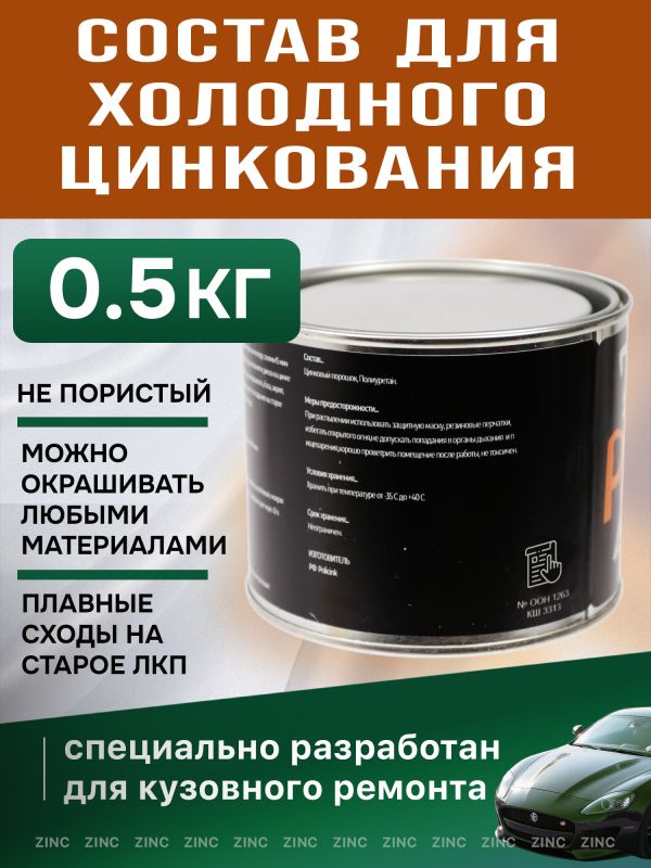 Цинковый состав Полицинк (0,5кг) серый (грунт; защита от коррозии; убийца ржавчины) Zinc 98% фото №3