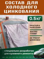 Цинковый состав Полицинк (0,5кг) серый (грунт; защита от коррозии; убийца ржавчины) Zinc 98% фото №4