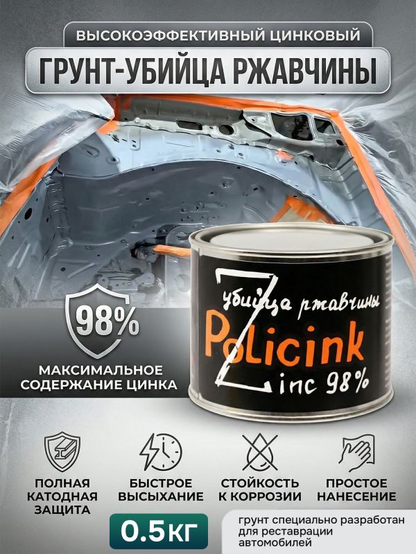 Цинковый состав Полицинк (0,5кг) серый (грунт; защита от коррозии; убийца ржавчины) Zinc 98% фото №7