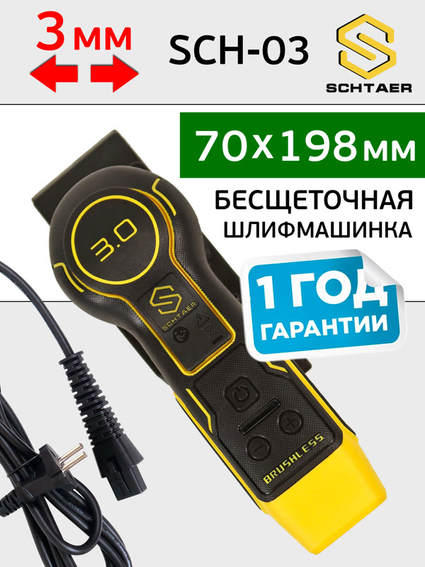Электро шлифрубанок Schtaer-03 (70х198мм; 3мм) орбитальный рубанок (плоскошлифовальная машинка) фото №2