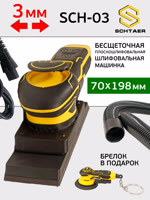 Электро шлифрубанок Schtaer-03 (70х198мм; 3мм) орбитальный рубанок (плоскошлифовальная машинка) фото №4