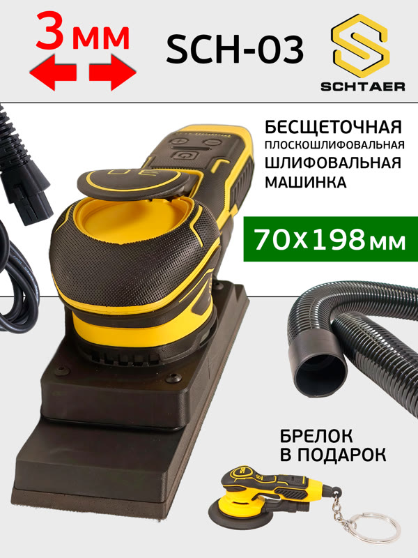 Электро шлифрубанок Schtaer-03 (70х198мм; 3мм) орбитальный рубанок (плоскошлифовальная машинка) фото №4