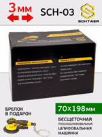 Электро шлифрубанок Schtaer-03 (70х198мм; 3мм) орбитальный рубанок (плоскошлифовальная машинка) фото №6