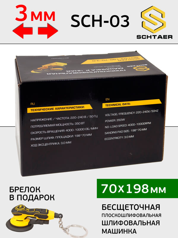 Электро шлифрубанок Schtaer-03 (70х198мм; 3мм) орбитальный рубанок (плоскошлифовальная машинка) фото №6