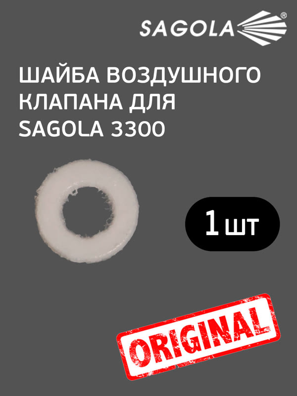 Шайба воздушного клапана для Sagola 3300 фото №1