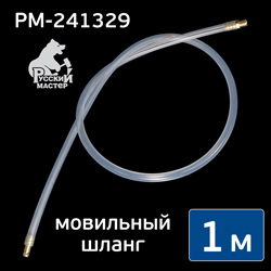 Шланг мовильный с разъемом (1м) для антигравийного пистолета PS-6, 626 Русский Мастер