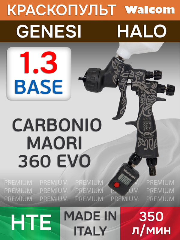 Краскопульт Walcom Genesi Carbonio MAORI 360 EVO HALO/HTE BASE (1.3мм) для базы с верхним бачком